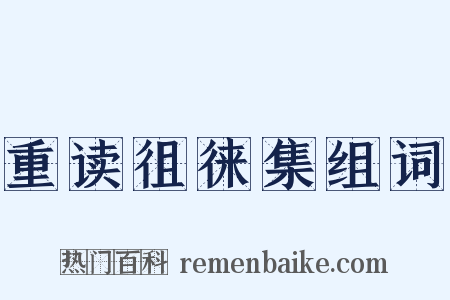 重读徂徕集组词是什么意思的图片